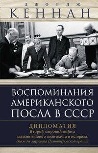 Обложка книги «Воспоминания американского посла в СССР. Дипломатия Второй мировой войны глазами видного политолога», ISBN 9785952455979