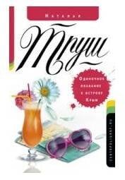 Одиночное плавание к острову Крым