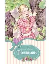 Поллианна
