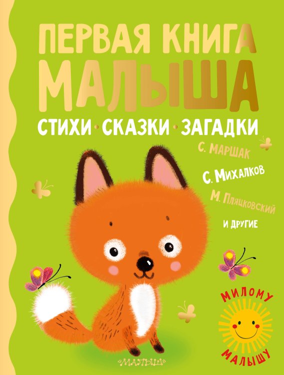 Милому малышу Первая книга малыша. Стихи, сказки, загадки