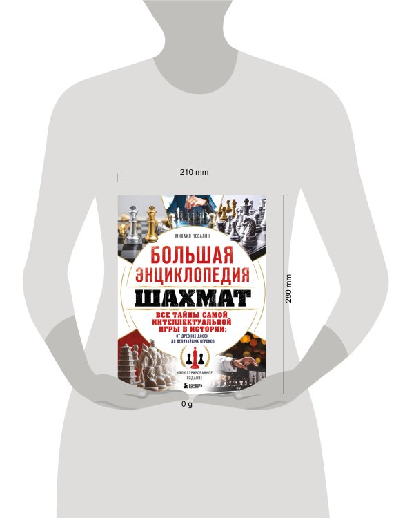 Большая энциклопедия шахмат. Все тайны самой интеллектуальной игры в истории: от древних досок до величайших игроков
