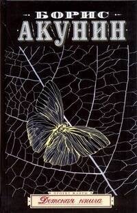 Обложка книги «Детская книга» — Акунин Борис, ISBN 9785170548057