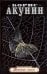 Обложка книги «Детская книга» — Акунин Борис, ISBN 9785170548057