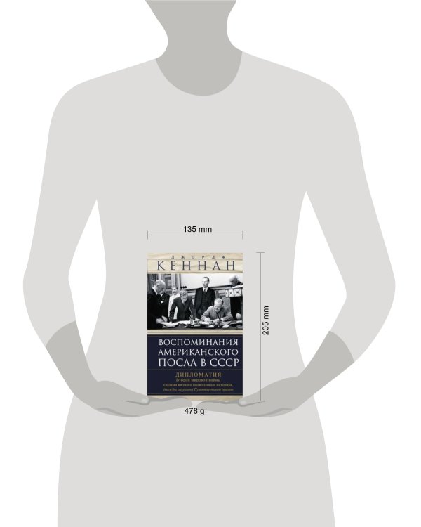 Дополнительное изображение книги «Воспоминания американского посла в СССР. Дипломатия Второй мировой войны глазами видного политолога»