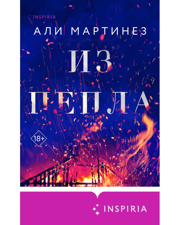 Из пепла