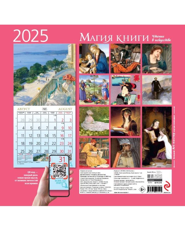 Магия книги. Чтение в искусстве. Календарь настенный на 2025 год (300х300 мм)