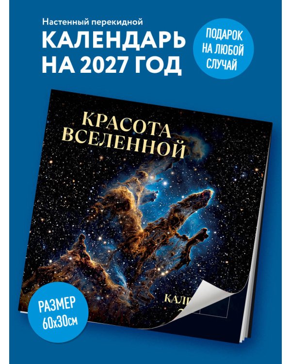 Дополнительное изображение книги «Красота Вселенной. Календарь настенный на 2027 год (300х300 мм)»