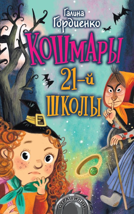 Обложка книги «Кошмары 21-й школы» — Гордиенко Галина Анатольевна, ISBN 9785171349974