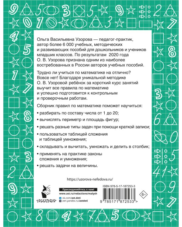Дополнительное изображение книги «Все правила по математике для начальной школы»