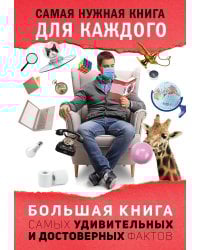 Большая книга самых удивительных и достоверных фактов