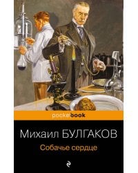 Собачье сердце