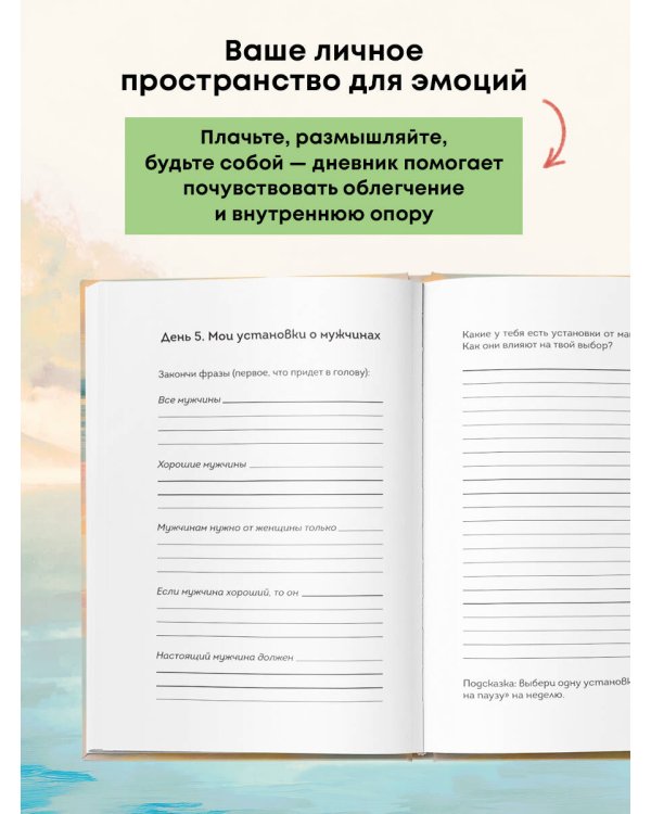 Дневник для проработки отношений с папой. 30 шагов к внутренней силе, безопасности и уважению к себе