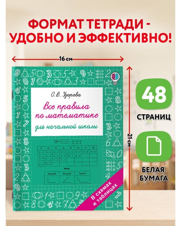 Дополнительное изображение книги «Все правила по математике для начальной школы»