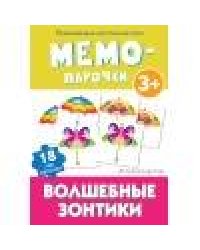 Мемо-парочки. Волшебные зонтики