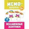 Мемо-парочки. Волшебные зонтики