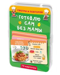 Готовлю сам без мамы. 75 карточек