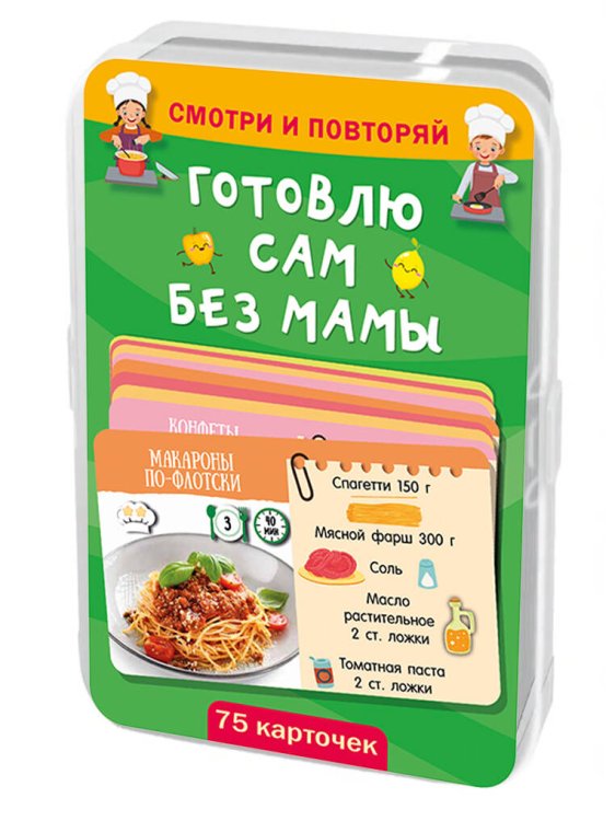 Обложка книги «Готовлю сам без мамы. 75 карточек» — Дмитриева Валентина Геннадьевна, ISBN 9785171826215