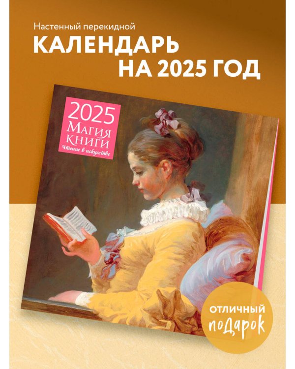 Магия книги. Чтение в искусстве. Календарь настенный на 2025 год (300х300 мм)