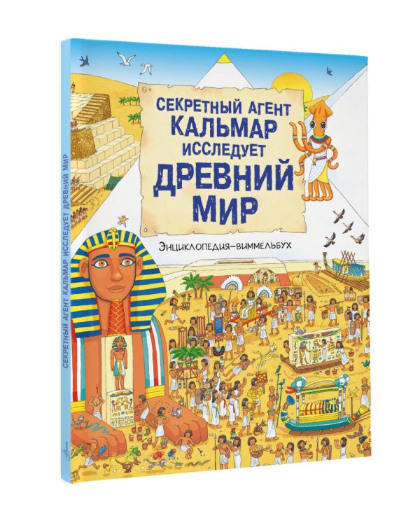 Секретный агент Кальмар исследует Древний мир