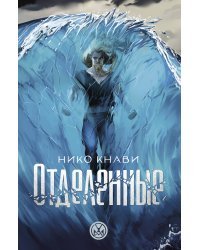 Отделенные