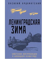 Ленинградская зима