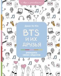 BTS и их друзья. Раскрась своих айдолов