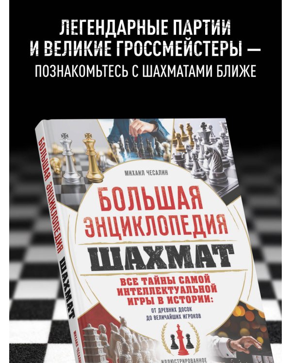 Большая энциклопедия шахмат. Все тайны самой интеллектуальной игры в истории: от древних досок до величайших игроков