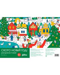 Скоро Новый год! Раскраска-плакат