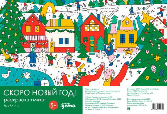 Познавательные и развлекательные книги для детей (АльпинаПаб) Скоро Новый год! Раскраска-плакат