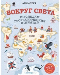 Вокруг света по следам географических открытий (от 8 до 10 лет)