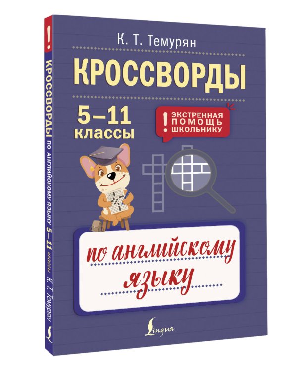 Дополнительное изображение книги «Кроссворды по английскому языку. 5-11 классы»