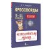 Дополнительное изображение книги «Кроссворды по английскому языку. 5-11 классы»