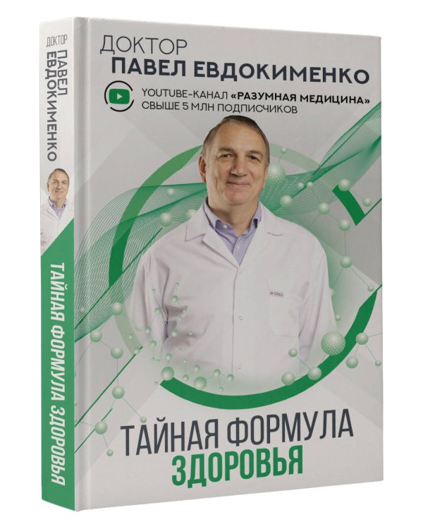 Тайная формула здоровья