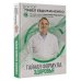 Доктор Евдокименко Тайная формула здоровья
