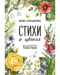 Стихи о цветах
