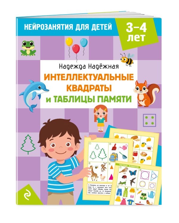 Дополнительное изображение книги «Интеллектуальные квадраты и таблицы памяти: для детей 3-4 лет»