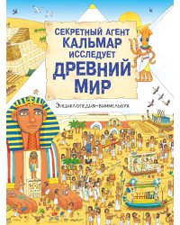 Секретный агент Кальмар исследует Древний мир
