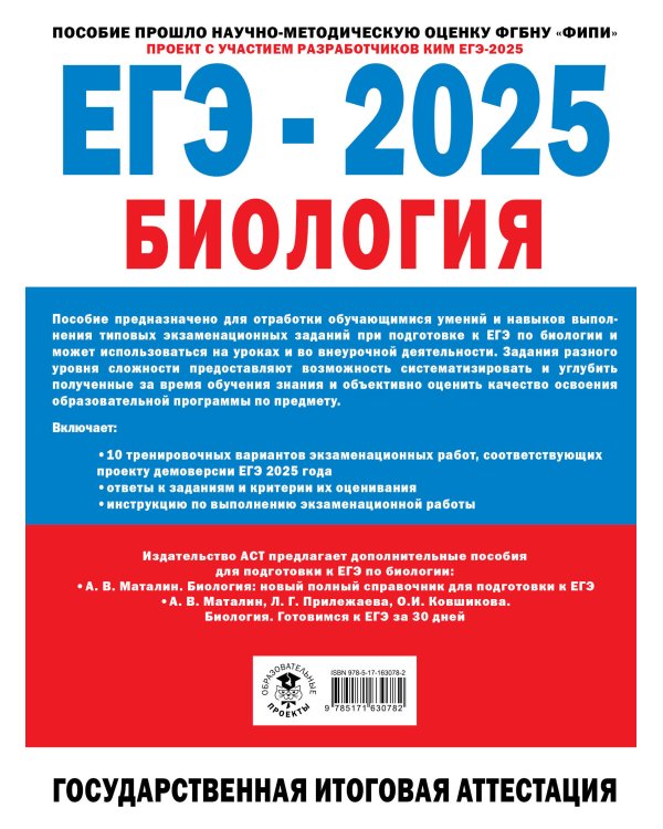 ЕГЭ-2025. Биология. 10 экзаменационных вариантов для подготовки к единому государственному экзамену