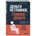Деньги не главное, главное - деньги