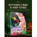 Дополнительное изображение книги «Птицы»