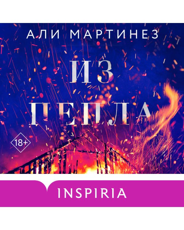 Из пепла