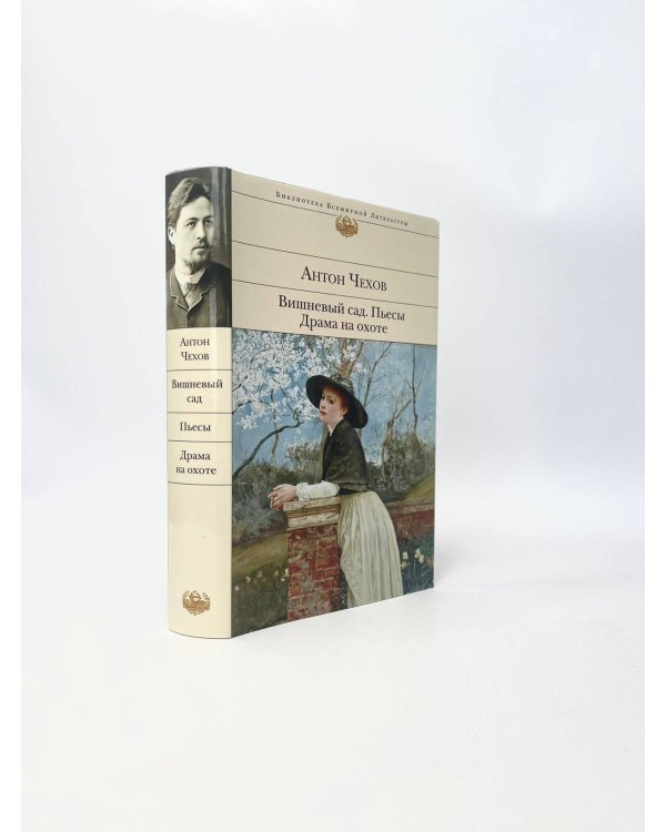 Вишневый сад. Пьесы. Драма на охоте
