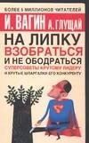 Обложка книги «На липку взобраться и не ободраться» — Вагин И. О., ISBN 5170286872