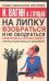 Обложка книги «На липку взобраться и не ободраться» — Вагин И. О., ISBN 5170286872