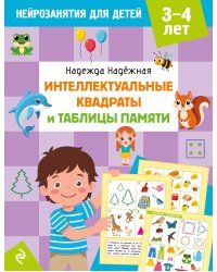 Интеллектуальные квадраты и таблицы памяти: для детей 3-4 лет