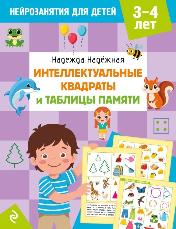 Обложка книги «Интеллектуальные квадраты и таблицы памяти: для детей 3-4 лет» — Надежная Надежда Александровна, ISBN 9785042395512