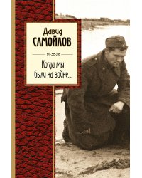 Когда мы были на войне...