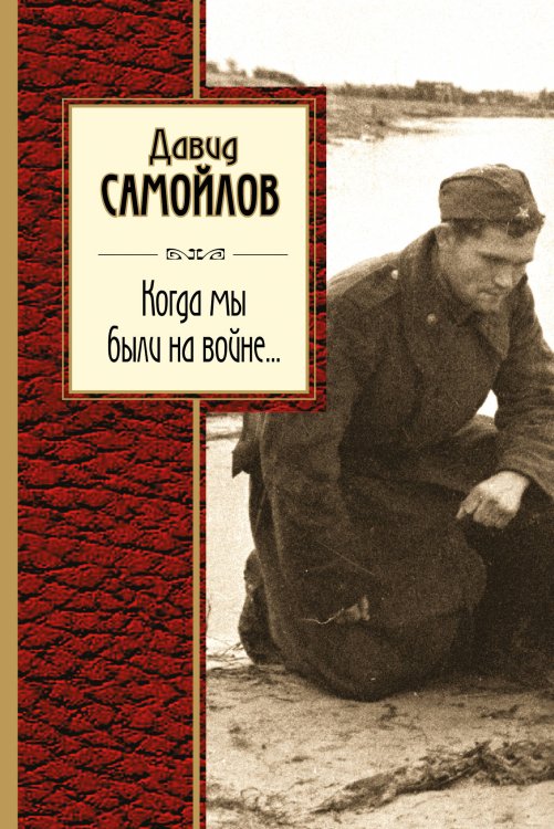 Обложка книги «Когда мы были на войне...» — Самойлов Давид Самуилович, ISBN 9785699957682