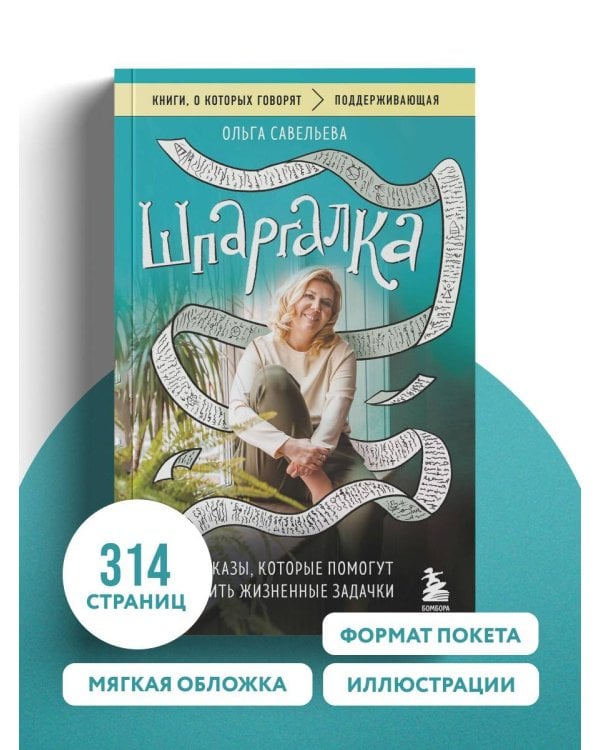 Дополнительное изображение книги «Шпаргалка. Рассказы, которые помогут решить жизненные задачки»