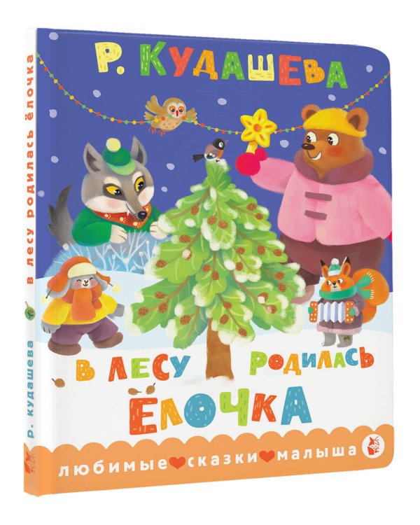 Дополнительное изображение книги «В лесу родилась ёлочка»